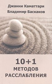 10+1 методов расслабления (м) Каматтари