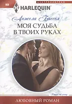 Моя судьба в твоих руках