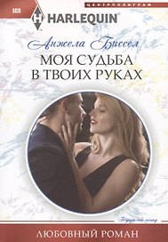 Моя судьба в твоих руках