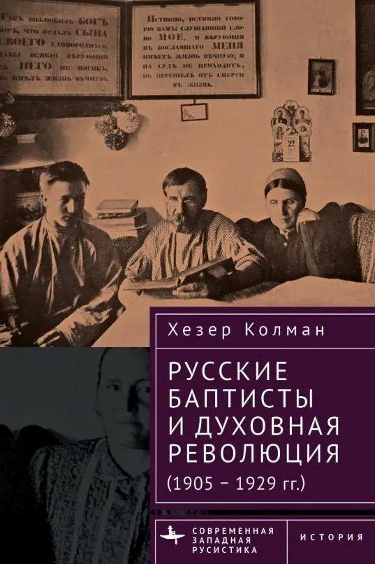 

Русские баптисты и духовная революция (1905–1929 гг.)