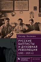 Русские баптисты и духовная революция (1905–1929 гг.)