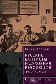 Русские баптисты и духовная революция (1905–1929 гг.)