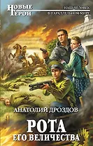 Рота Его Величества