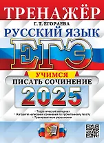 ЕГЭ 2025. Русский язык. Тренажёр. Учимся писать сочинение