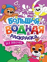Большая водная раскраска. Для девочек