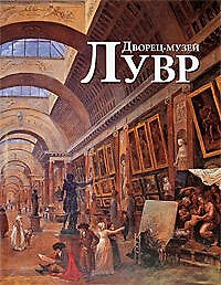Дворец-музей Лувр: Альбом