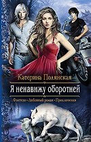 Я ненавижу оборотней: Роман