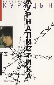 Журналистика. 1993-1997