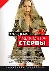 Средняя школа стервы. Мужчины: Пособие по приобретению, эксплуатации и уходу: пошаговая технология