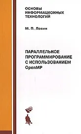 Параллельное программирование с использ. Open MP: Учебное пособие