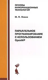 Параллельное программирование с использ. Open MP: Учебное пособие