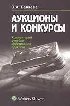 Аукционы и конкурсы: комментарий судебно-арбитражной практики