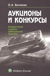 Аукционы и конкурсы: комментарий судебно-арбитражной практики