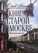 Книга о старой Москве. Всполошный звон - 0