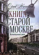 Книга о старой Москве. Всполошный звон