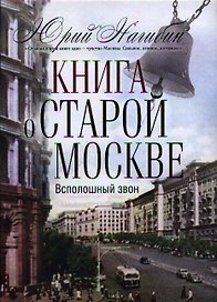 Книга о старой Москве. Всполошный звон
