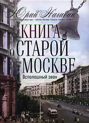 Книга о старой Москве. Всполошный звон
