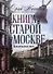 Книга о старой Москве. Всполошный звон - 0