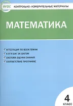 Математика. 4 класс. Контрольно-измерительные материалы