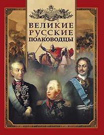 Великие русские полководцы.