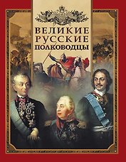 Великие русские полководцы.