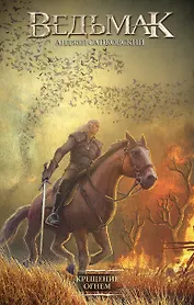 Крещение огнем