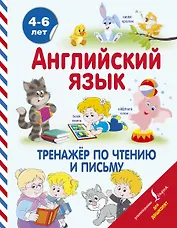 Английский язык. Тренажёр по чтению и письму. 4-6 лет