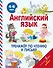 Английский язык. Тренажёр по чтению и письму. 4-6 лет - 0