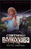 Спутники Волкодава. Путь Эвриха