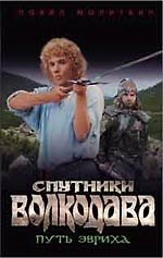 Спутники Волкодава. Путь Эвриха
