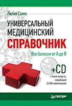 Универсальный медицинский справочник. Все болезни от А до Я (+ CD-ROM)