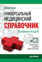 Универсальный медицинский справочник. Все болезни от А до Я (+ CD-ROM)