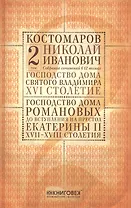 Собрание сочинений в 12 томах. Русская история в жизнеописаниях ее главнейших деятелей. Том 2. Господство дома Святого Владимира. XVI столетие. Господство дома Романовых до вступления на престол Екатерины II. XVII-XVIII столетия. Комплект из 12 книг