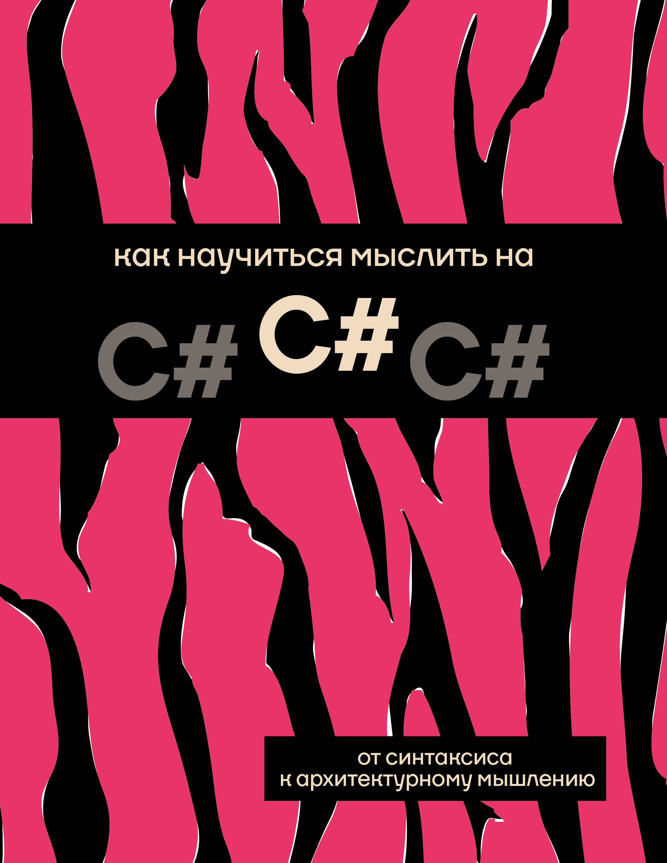 

Как научиться мыслить на C#