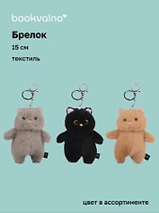 Брелок Котик пухляш, текстиль, 15 см, в ассортименте