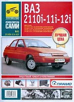 ВАЗ-2110i, -11i, -12i Руководство по эксплуатации техническому обслуживанию и ремонту в фотографиях  (ч/б фото + цветные схемы)  (мягк) (Ремонтируем сами). Погребной С. и др. (Альстен)
