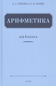 Арифметика. Учебник для 4 класса (1955) - 2