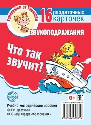 

Что так звучит Звукоподражания. 16 раздаточных карточек