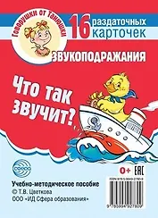 Что так звучит? Звукоподражания. 16 раздаточных карточек