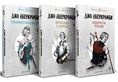 Комплект из 3 книг: Эпоха Безумия: Немного ненависти. Проблема с миром. Мудрость толпы - 0