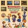 Календарь 2027г 290*290 "Календарь с дополненной реальностью для образованного ребенка" настенный, на скрепке