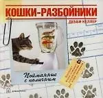 Кошки-разбойники: Пойманные с поличным