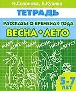 Рассказы о временах года Весна Лето Р/т (5-7 л) (мУИ)
