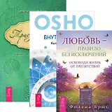 Любовь - правило + Триединство + Внутренний свет (комплект из 3 книг)
