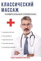 Классический массаж: универсальный справочник