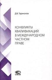 Конфликты квалификаций в международном частном праве