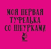 Моя первая туфелька со шнурками - 2