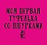 Моя первая туфелька со шнурками - 2