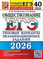ЕГЭ 2026. Обществознание. Типовые варианты экзаменационных заданий. 40 вариантов заданий. Ответы. Критерии оценивания заданий части 2. Бланки ответов