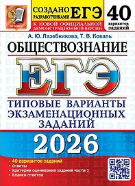 ЕГЭ 2026. Обществознание. Типовые варианты экзаменационных заданий. 40 вариантов заданий. Ответы. Критерии оценивания заданий части 2. Бланки ответов
